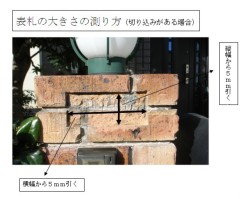 表札の大きさの測り方