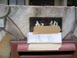 古い表札