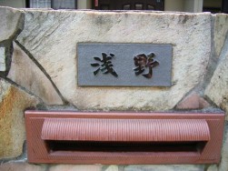 表札の取り替え完成