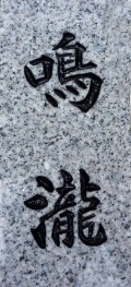 宇寿石に彫った例
