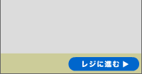 レジ レジ