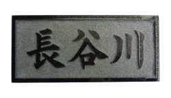 表札逆彫り枠付き