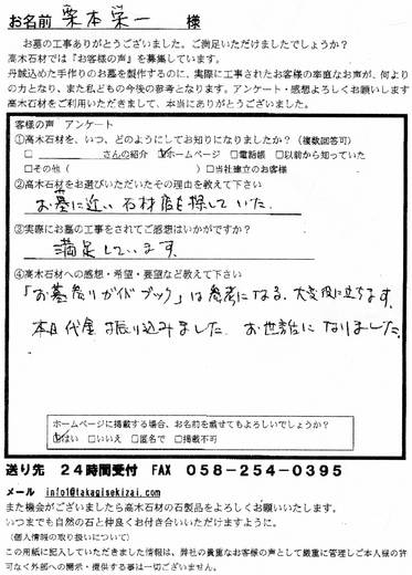 岐阜市蛇池でお墓の文字彫り依頼の栗本様のお客さまの声