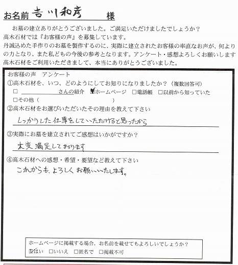 吉川様からのお客さまの声