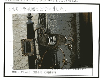 お客様の声と写真