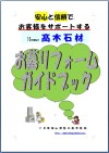 お墓リフォームガイドブック