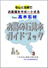 お墓の石見本ガイドブック
