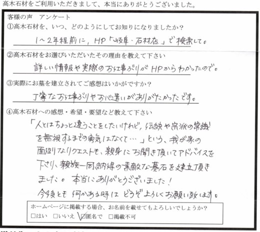 人とはちょっと違うことをしたいけれど、伝統や宗派の常識を無視する勇気はなくてという我が家の面倒なリクエストも親身にお聞き頂いてアドバイスを下さり親族一同納得の素敵な墓石を建立頂きました。本当にありがとうございました！今後とも何かある時にはどうぞよろしくお願いします