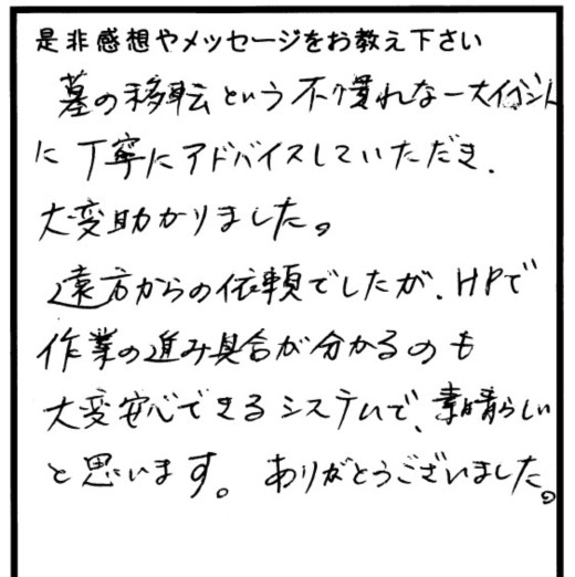 墓石の移転という不慣れな一大イベントに丁寧にアドバイスしていただき大変助かりました