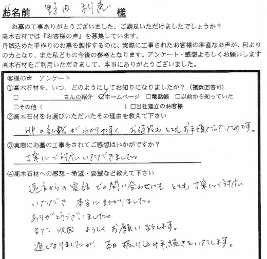 野田様からのお客さまの声