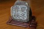 河原の石