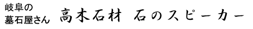 岐阜の墓石　お墓屋さん　高木石材　石のスピーカー