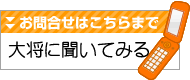 大将に聞いてみる