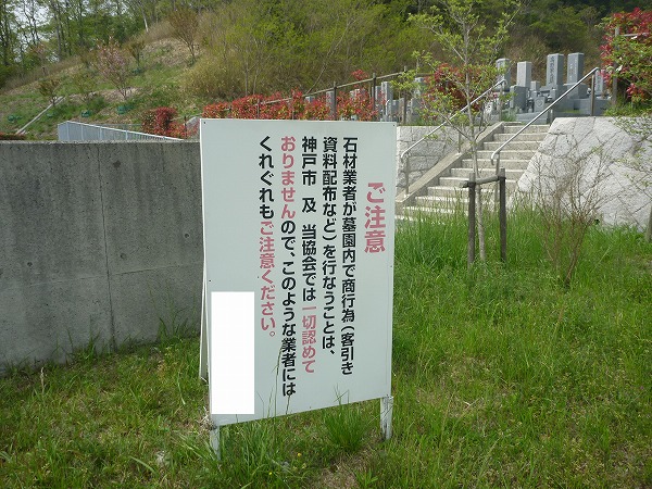 神戸市営墓地での勧誘禁止看板