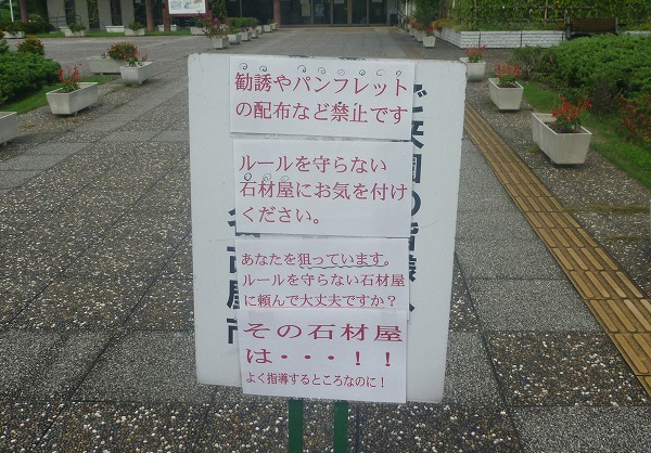 市営墓地や公園墓地での注意事項　石材店の勧誘について