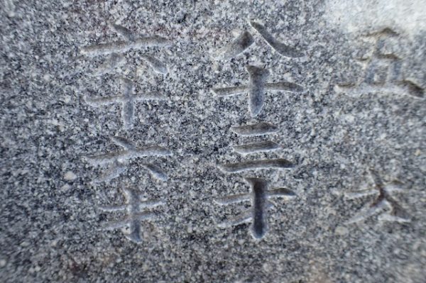 浅いお墓の文字彫り