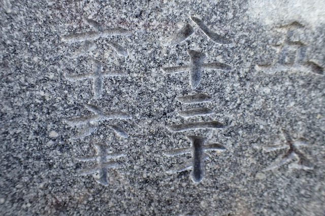 浅いお墓の文字彫り