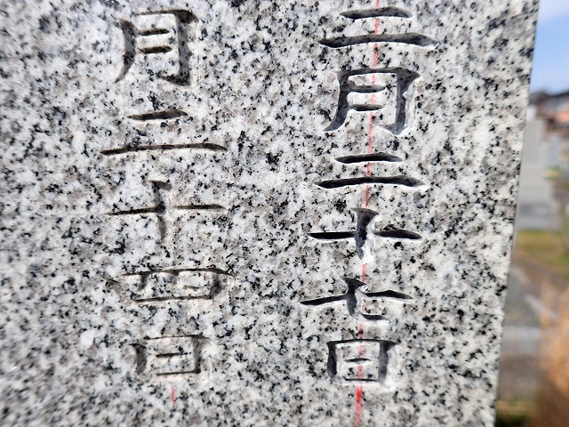 文字彫り