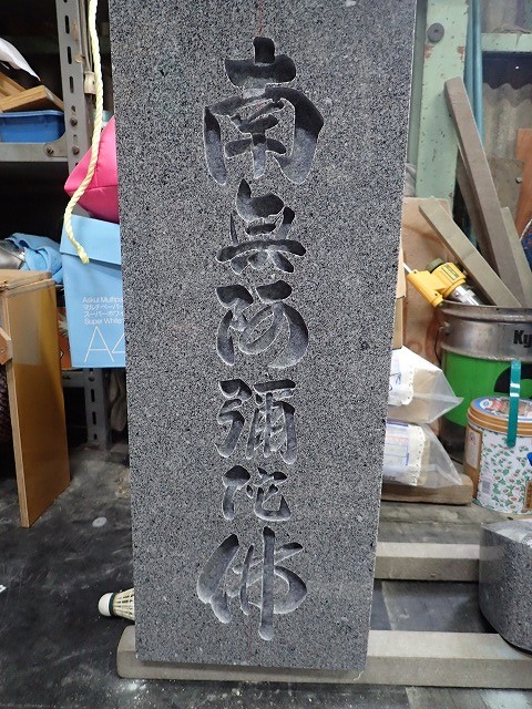 お墓に彫った文字