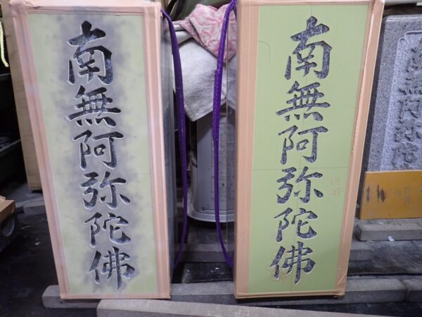 文字彫り前と後