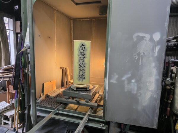 髙木石材の自社工場でサンドブラスト工法によるお墓の文字彫り