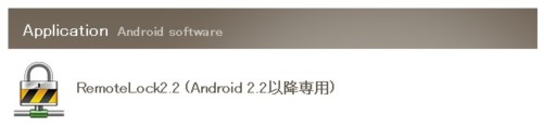 RemoteLock2.2 (Android 2.2以降専用)