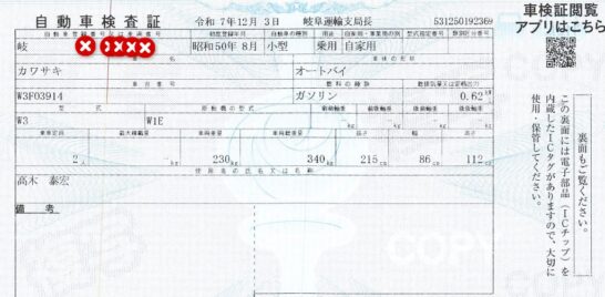 車検証